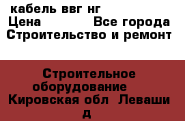 кабель ввг нг 3*1,5,5*1,5 › Цена ­ 3 000 - Все города Строительство и ремонт » Строительное оборудование   . Кировская обл.,Леваши д.